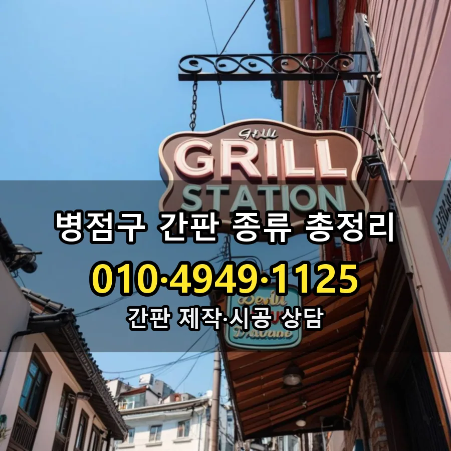 간판 종류 총정리 제작·시공 모습